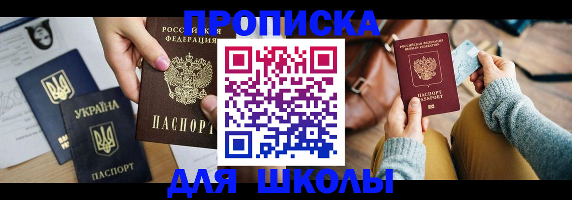 временная регистрация для школы в Сосновоборске